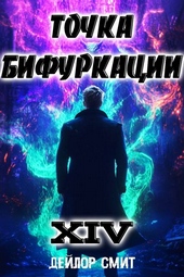Точка Бифуркации XIV Точка Бифуркации XIV