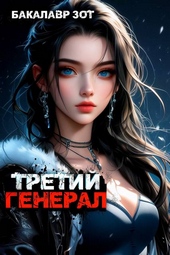 Третий Генерал: Том VI Третий Генерал: Том VI
