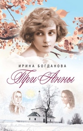 Три Анны Три Анны