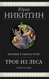 Трое из Леса. Первая трилогия Трое из Леса. Первая трилогия