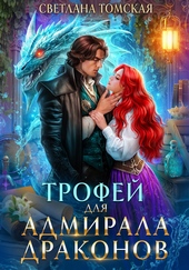Трофей для адмирала драконов Трофей для адмирала драконов