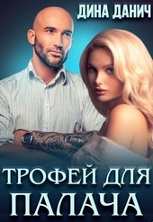 Трофей для Палача (СИ) Трофей для Палача (СИ)
