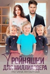 Тройняшки для миллиардера. Воронцовы Тройняшки для миллиардера. Воронцовы