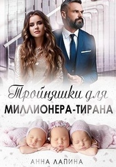 Тройняшки для миллионера-тирана Тройняшки для миллионера-тирана