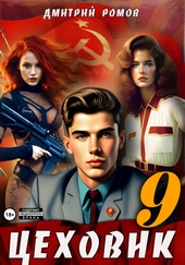 Цеховик. Книга 9. У последней черты Цеховик. Книга 9. У последней черты