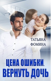 Цена ошибки. Вернуть дочь Цена ошибки. Вернуть дочь