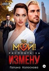 Ты мой! Расплата за измену (СИ) Ты мой! Расплата за измену (СИ)