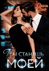 Ты станешь моей Ты станешь моей