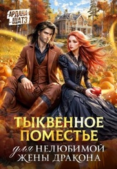 Тыквенное поместье для нелюбимой жены дракона Тыквенное поместье для нелюбимой жены дракона