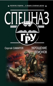 Укрощение демонов Укрощение демонов