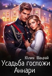 Усадьба госпожи Аннари (СИ) Усадьба госпожи Аннари (СИ)