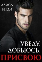 Уведу. Добьюсь. Присвою Уведу. Добьюсь. Присвою