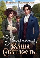 Увольняюсь, Ваша Светлость! Увольняюсь, Ваша Светлость!