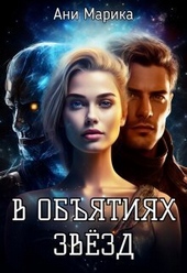В объятьях звёзд (СИ) В объятьях звёзд (СИ)
