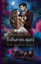 В объятиях врага В объятиях врага