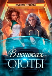 В поисках Оюты (СИ) В поисках Оюты (СИ)