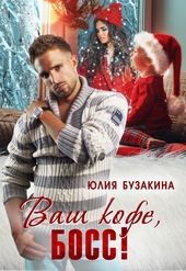 Ваш кофе, босс! Ваш кофе, босс!
