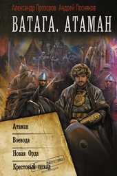 Ватага. Атаман Ватага. Атаман