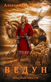 Ведун. Книги 1-18 Ведун. Книги 1-18