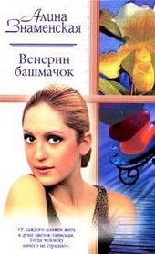 Венерин башмачок Венерин башмачок