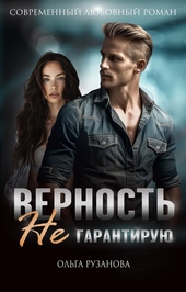 Верность не гарантирую Верность не гарантирую