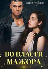 Во власти мажора Во власти мажора