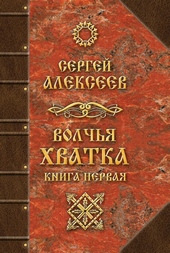 Волчья хватка. Книга первая Волчья хватка. Книга первая