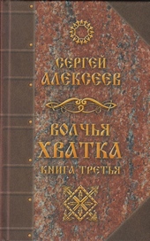 Волчья хватка. Книга третья Волчья хватка. Книга третья