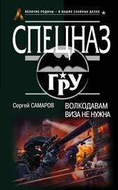 Волкодавам виза не нужна Волкодавам виза не нужна