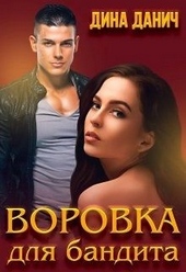Воровка для бандита Воровка для бандита