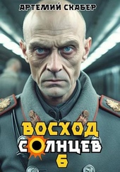 Восход. Солнцев. Книга VI (СИ) Восход. Солнцев. Книга VI (СИ)