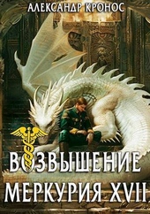 Возвышение Меркурия. Книга 17 (СИ) Возвышение Меркурия. Книга 17 (СИ)