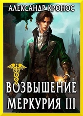 Возвышение Меркурия. Книга 3 Возвышение Меркурия. Книга 3