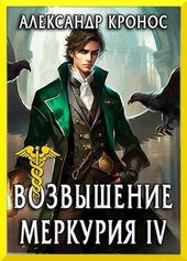 Возвышение Меркурия. Книга 4 Возвышение Меркурия. Книга 4