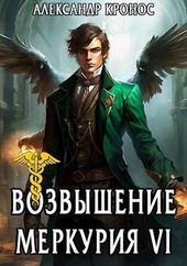 Возвышение Меркурия. Книга 6 Возвышение Меркурия. Книга 6