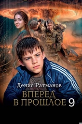 Вперед в прошлое 9 Вперед в прошлое 9