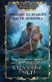 Всем, кому должна, – прощаю, или От любви страховки нет! Всем, кому должна, – прощаю, или От любви страховки нет!