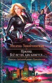 Всё не так, как кажется... Всё не так, как кажется...