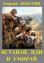 Вставай, иди и умирай Вставай, иди и умирай