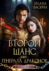 Второй шанс для генерала драконов Второй шанс для генерала драконов