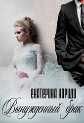 Вынужденный брак Вынужденный брак