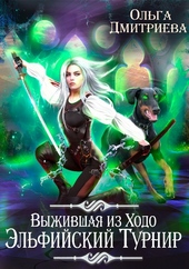 Выжившая из Ходо. Эльфийский турнир Выжившая из Ходо. Эльфийский турнир