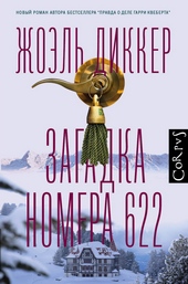 Загадка номера 622 Загадка номера 622