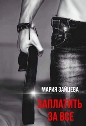 Заплатить за все (СИ) Заплатить за все (СИ)