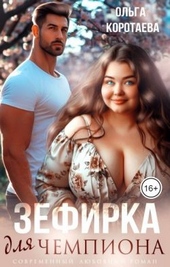 Зефирка для чемпиона Зефирка для чемпиона