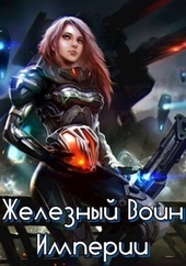 Железный Воин Империи (СИ) Железный Воин Империи (СИ)