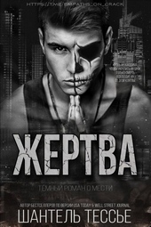 Жертва (ЛП) Жертва (ЛП)