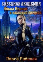 Звездная Академия. Алька Верник и наследие предков (СИ) Звездная Академия. Алька Верник и наследие предков (СИ)