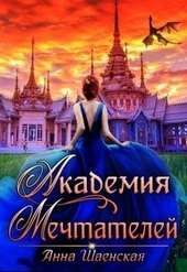 Академия Мечтателей