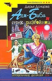 Али-Баба и сорок разбойниц Али-Баба и сорок разбойниц